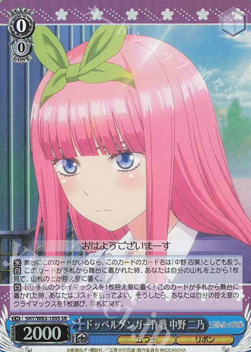 SR ドッペルゲンガー作戦 中野 二乃 | 販売 | 五等分の花嫁 | ヴァイスシュヴァルツ