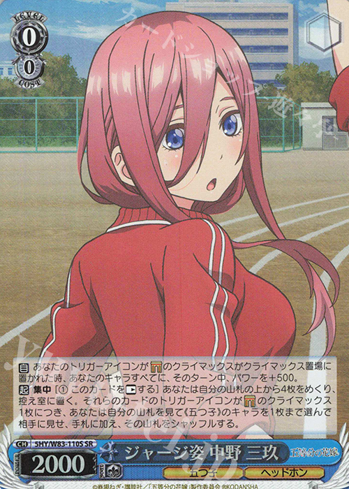 SR ジャージ姿 中野 三玖 | 買取 | 五等分の花嫁 | ヴァイスシュヴァルツ