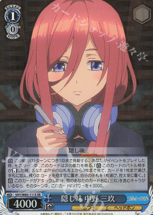 SR 隠し味 中野 三玖 | 買取 | 五等分の花嫁 | ヴァイスシュヴァルツ