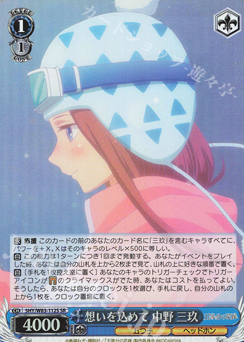 SR 想いを込めて 中野 三玖 | 販売 | 五等分の花嫁 | ヴァイスシュヴァルツ