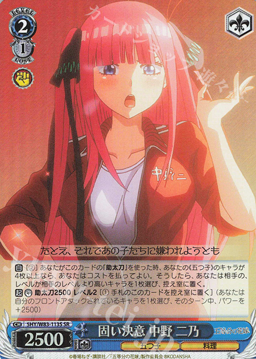 SR 固い決意 中野 二乃 | 買取 | 五等分の花嫁 | ヴァイスシュヴァルツ