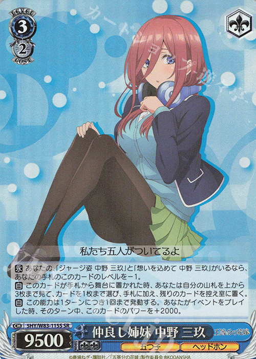 SR 仲良し姉妹 中野 三玖 | 販売 | 五等分の花嫁 | ヴァイスシュヴァルツ