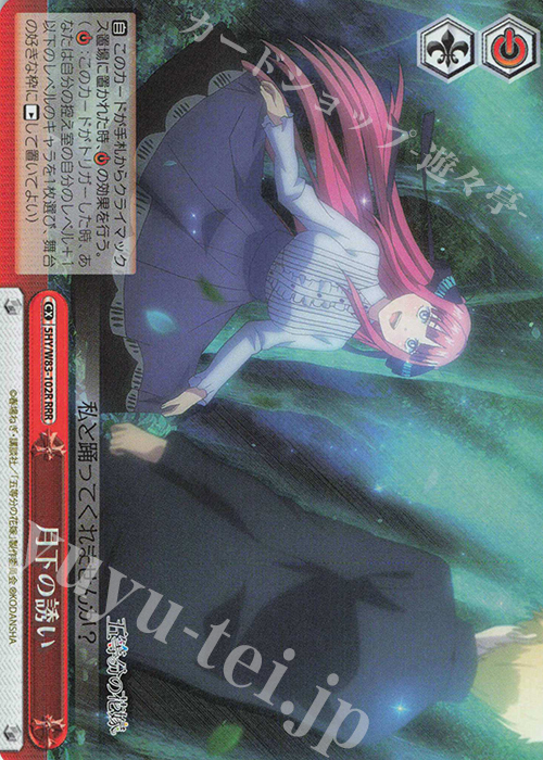 RRR 月下の誘い | 買取 | 五等分の花嫁 | ヴァイスシュヴァルツ