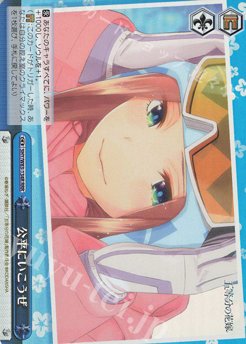 RRR 公平にいこうぜ | 販売 | 五等分の花嫁 | ヴァイスシュヴァルツ
