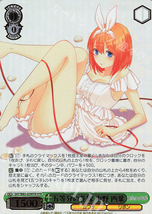 HYR 五等分の花嫁 中野 四葉(箔押し入り) | 買取 | 五等分の花嫁 | ヴァイスシュヴァルツ