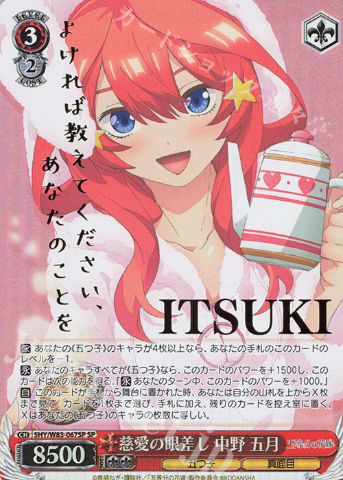 SP 慈愛の眼差し 中野 五月(箔押し入り) | 販売 | 五等分の花嫁 | ヴァイスシュヴァルツ