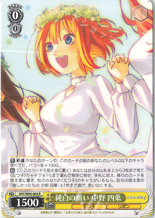 R 純白の願い 中野 四葉 | 販売 | 五等分の花嫁∬ | ヴァイスシュヴァルツ