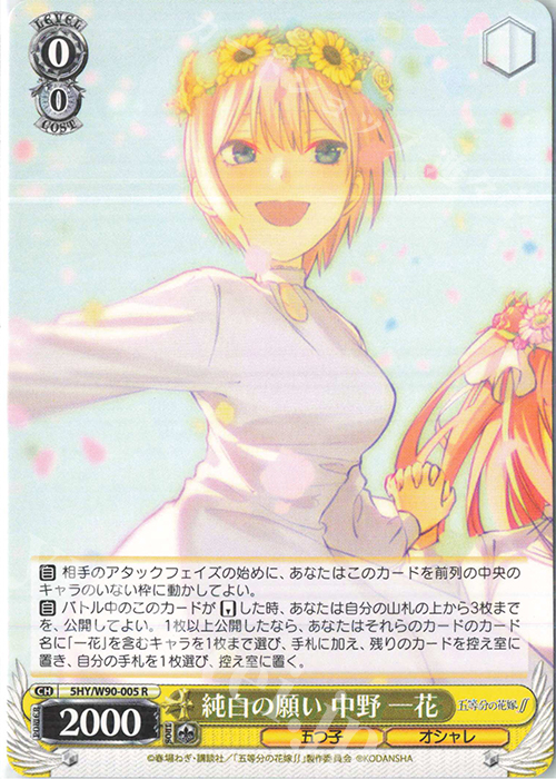 R 純白の願い 中野 一花 | 販売 | 五等分の花嫁∬ | ヴァイスシュヴァルツ