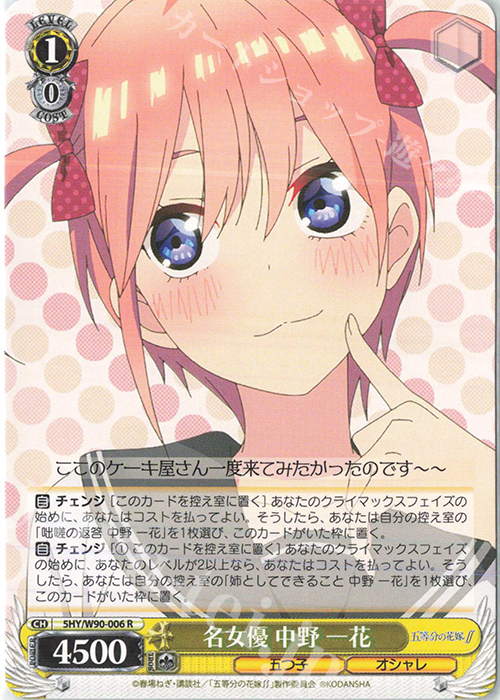 R 名女優 中野 一花 | 販売 | 五等分の花嫁∬ | ヴァイスシュヴァルツ