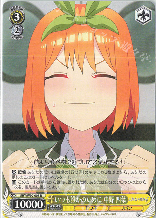 R いつも誰かのために 中野 四葉 | 販売 | 五等分の花嫁∬ | ヴァイスシュヴァルツ