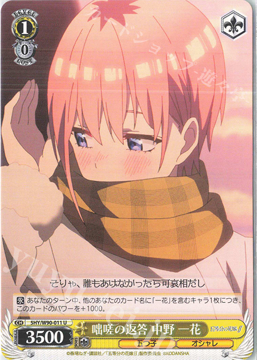 U 咄嗟の返答 中野 一花 | 販売 | 五等分の花嫁∬ | ヴァイスシュヴァルツ