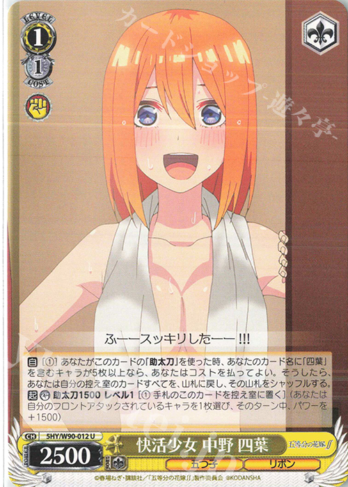 U 快活少女 中野 四葉 | 販売 | 五等分の花嫁∬ | ヴァイスシュヴァルツ