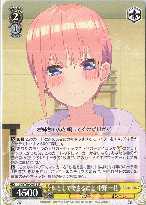 U 姉としてできること 中野 一花 | 販売 | 五等分の花嫁∬ | ヴァイスシュヴァルツ