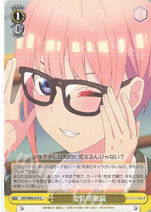 U 変装用眼鏡 | 販売 | 五等分の花嫁∬ | ヴァイスシュヴァルツ
