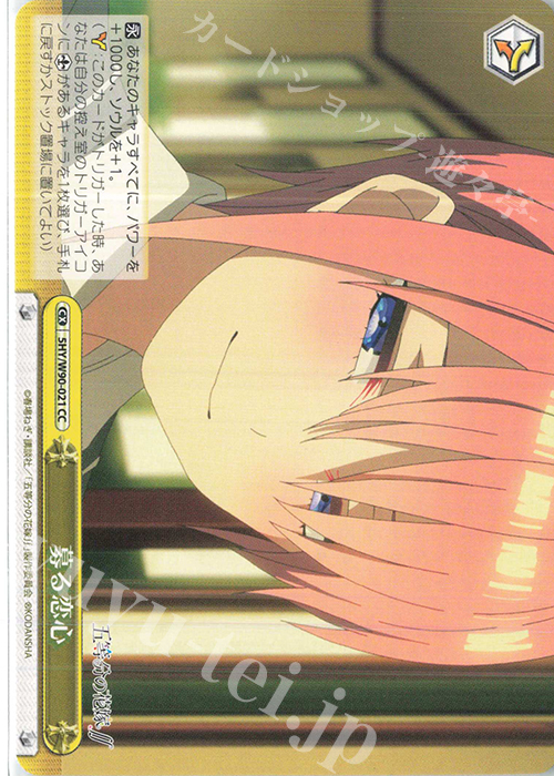 CC 募る恋心 | 販売 | 五等分の花嫁∬ | ヴァイスシュヴァルツ
