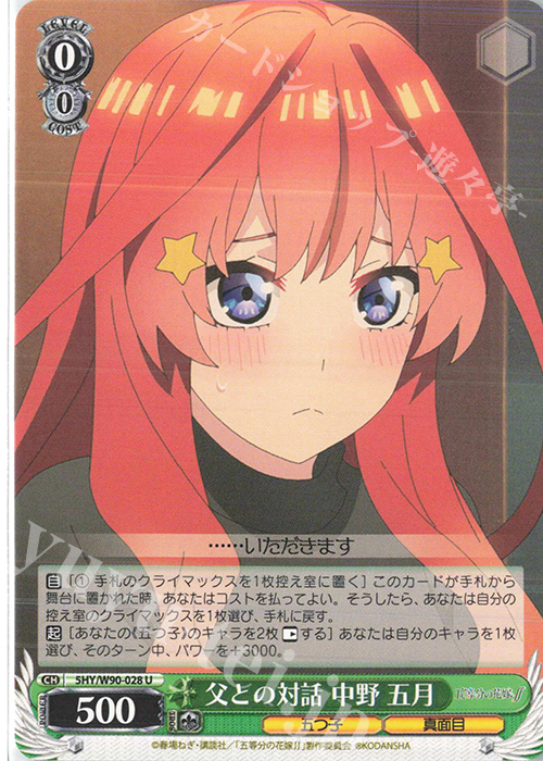 U 父との対話 中野 五月 | 販売 | 五等分の花嫁∬ | ヴァイスシュヴァルツ