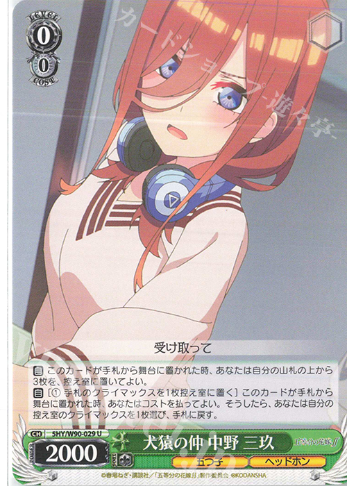 U 犬猿の仲 中野 三玖 | 販売 | 五等分の花嫁∬ | ヴァイスシュヴァルツ