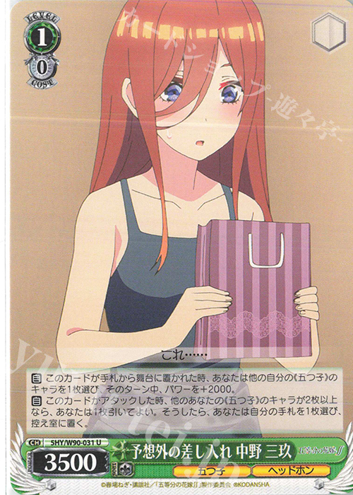 U 予想外の差し入れ 中野 三玖 | 販売 | 五等分の花嫁∬ | ヴァイスシュヴァルツ