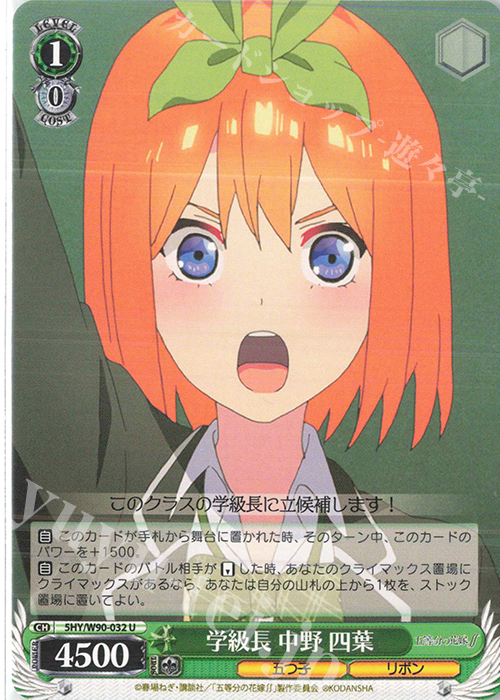 U 学級長 中野 四葉 | 販売 | 五等分の花嫁∬ | ヴァイスシュヴァルツ