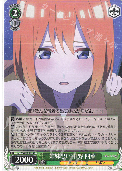 U 姉妹思い 中野 四葉 | 販売 | 五等分の花嫁∬ | ヴァイスシュヴァルツ