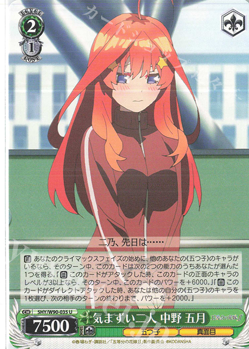 U 気まずい二人 中野 五月 | 販売 | 五等分の花嫁∬ | ヴァイスシュヴァルツ
