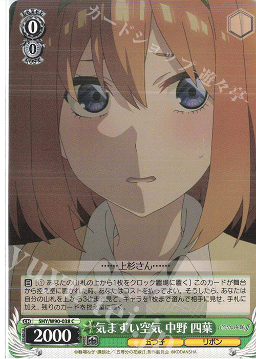 C 気まずい空気 中野 四葉 | 販売 | 五等分の花嫁∬ | ヴァイスシュヴァルツ