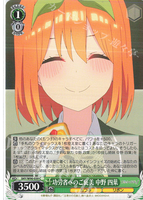 C 功労者へのご褒美 中野 四葉 | 販売 | 五等分の花嫁∬ | ヴァイスシュヴァルツ