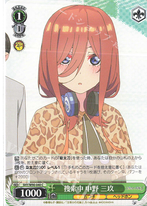 C 捜索中 中野 三玖 | 販売 | 五等分の花嫁∬ | ヴァイスシュヴァルツ