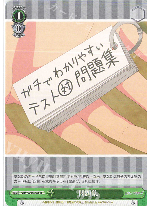 U 問題集 | 販売 | 五等分の花嫁∬ | ヴァイスシュヴァルツ