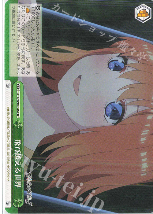 CR 飛び越える世界 | 販売 | 五等分の花嫁∬ | ヴァイスシュヴァルツ