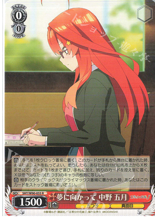 R 夢に向かって 中野 五月 | 販売 | 五等分の花嫁∬ | ヴァイスシュヴァルツ