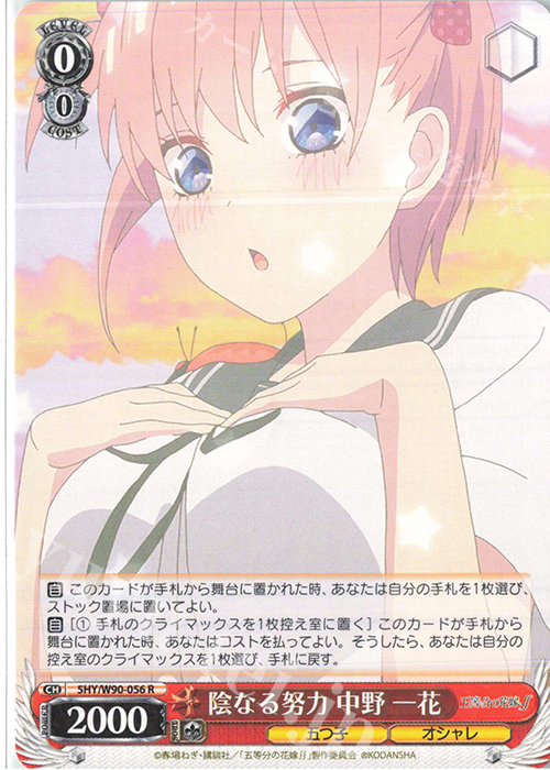 R 陰なる努力 中野 一花 | 販売 | 五等分の花嫁∬ | ヴァイスシュヴァルツ