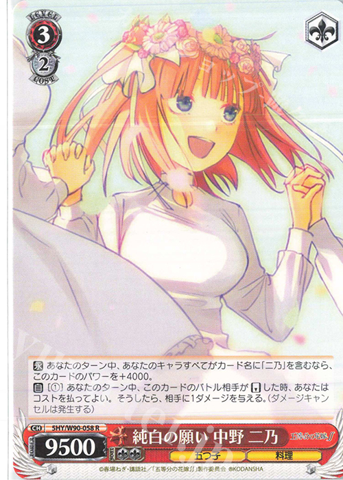 R 純白の願い 中野 二乃 | 販売 | 五等分の花嫁∬ | ヴァイスシュヴァルツ