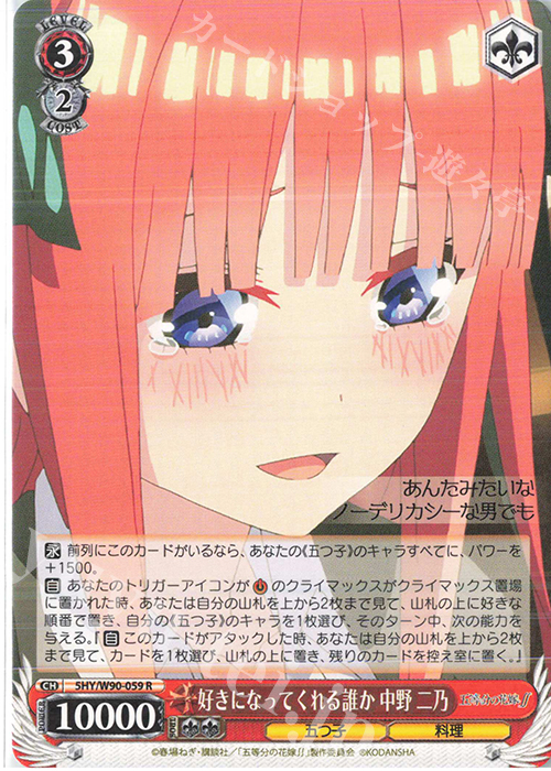 R 好きになってくれる誰か 中野 二乃 | 買取 | 五等分の花嫁∬ | ヴァイスシュヴァルツ