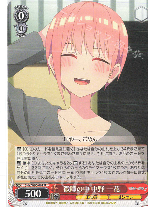 U 微睡の中 中野 一花 | 販売 | 五等分の花嫁∬ | ヴァイスシュヴァルツ