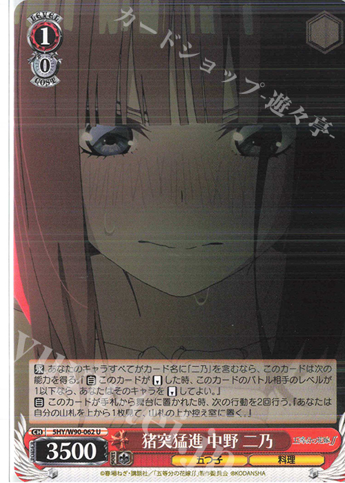 U 猪突猛進 中野 二乃 | 販売 | 五等分の花嫁∬ | ヴァイスシュヴァルツ