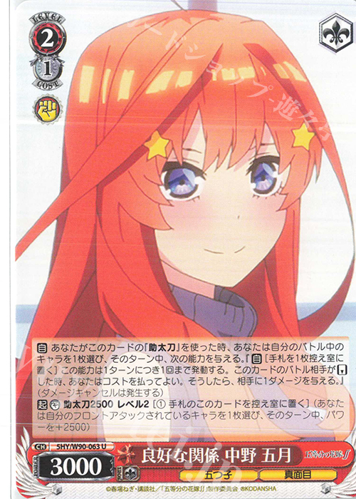 U 良好な関係 中野 五月 | 販売 | 五等分の花嫁∬ | ヴァイスシュヴァルツ