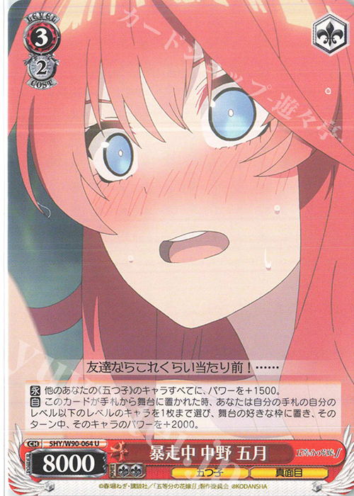 U 暴走中 中野 五月 | 販売 | 五等分の花嫁∬ | ヴァイスシュヴァルツ
