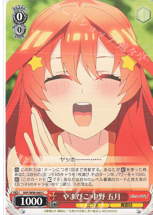 C やまびこ 中野 五月 | 販売 | 五等分の花嫁∬ | ヴァイスシュヴァルツ