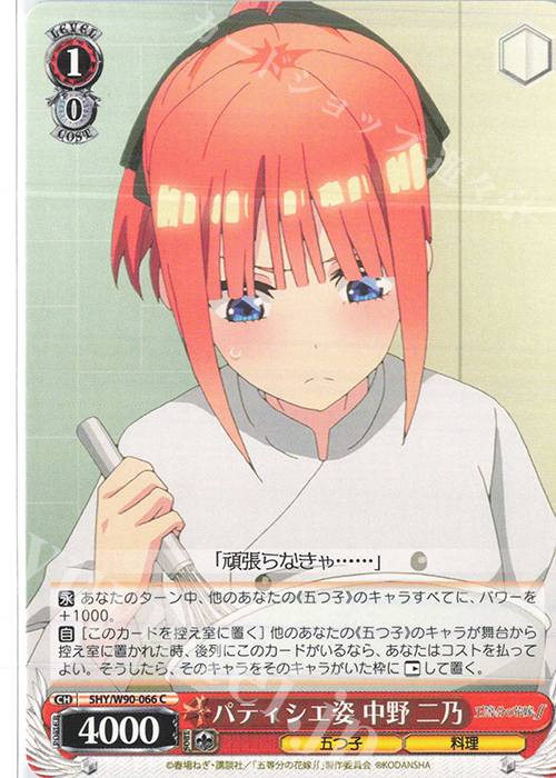 C パティシエ姿 中野 二乃 | 販売 | 五等分の花嫁∬ | ヴァイスシュヴァルツ