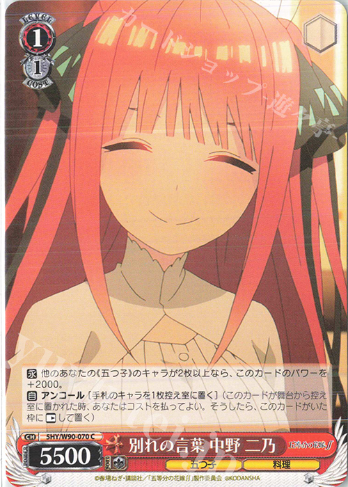 C 別れの言葉 中野 二乃 | 販売 | 五等分の花嫁∬ | ヴァイスシュヴァルツ