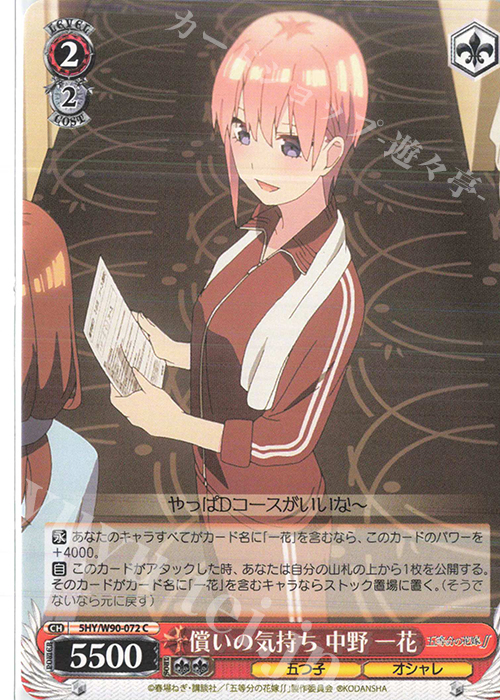 C 償いの気持ち 中野 一花 | 販売 | 五等分の花嫁∬ | ヴァイスシュヴァルツ