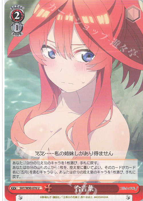 U 合言葉 | 販売 | 五等分の花嫁∬ | ヴァイスシュヴァルツ
