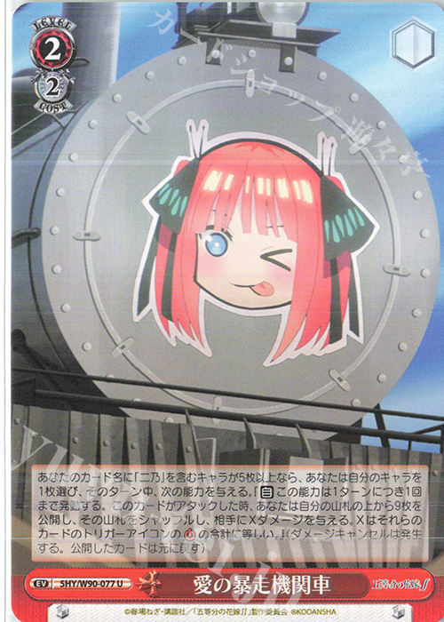 U 愛の暴走機関車 | 販売 | 五等分の花嫁∬ | ヴァイスシュヴァルツ