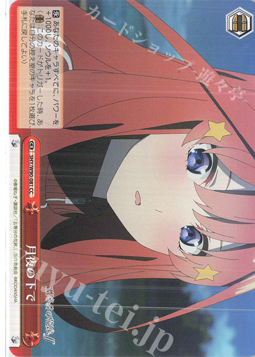 CC 月夜の下で | 販売 | 五等分の花嫁∬ | ヴァイスシュヴァルツ