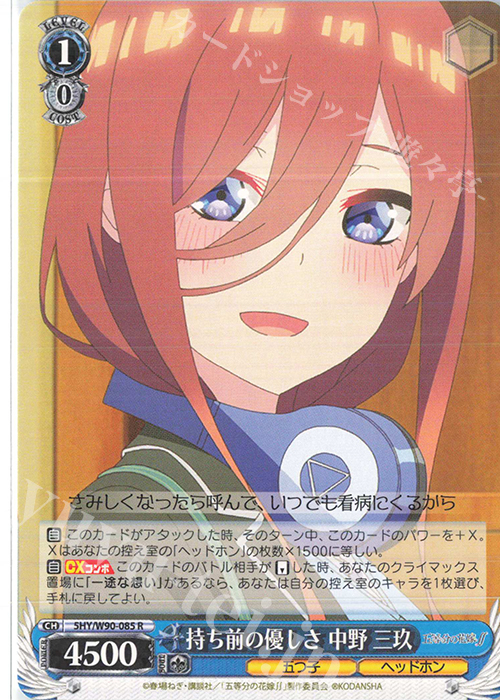 R 持ち前の優しさ 中野 三玖 | 販売 | 五等分の花嫁∬ | ヴァイスシュヴァルツ
