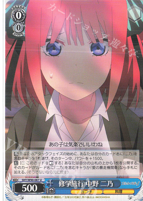 U 修学旅行 中野 二乃 | 販売 | 五等分の花嫁∬ | ヴァイスシュヴァルツ