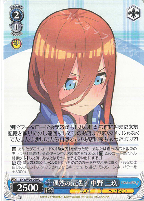 U 偶然の遭遇？ 中野 三玖 | 販売 | 五等分の花嫁∬ | ヴァイスシュヴァルツ