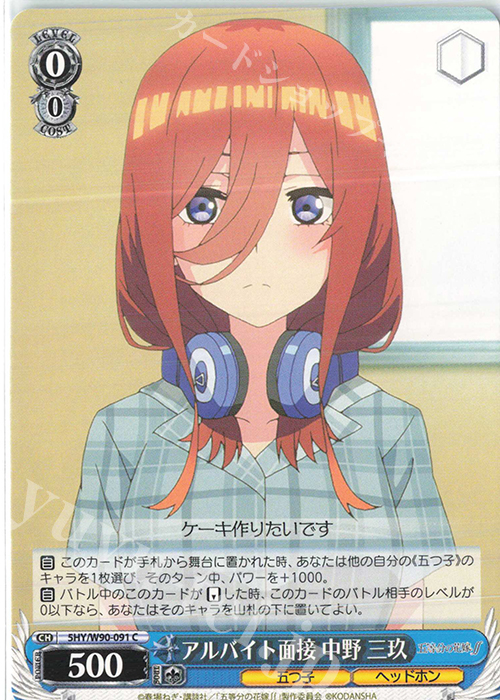 C アルバイト面接 中野 三玖 | 販売 | 五等分の花嫁∬ | ヴァイスシュヴァルツ