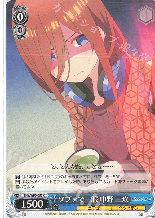 C ソファで一服 中野 三玖 | 販売 | 五等分の花嫁∬ | ヴァイスシュヴァルツ